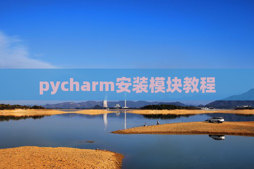 pycharm安装模块教程 pycharm安装模块教程
