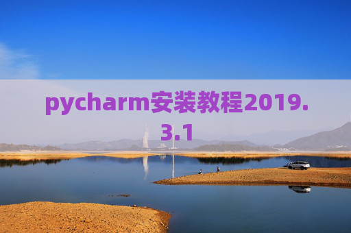 pycharm安装教程2019.3.1