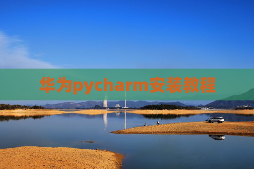 华为pycharm安装教程