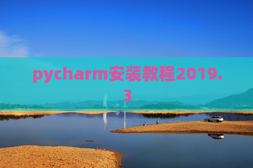 pycharm安装教程2019.3