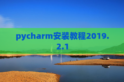 pycharm安装教程2019.2.1